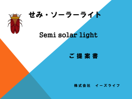 せみ・ソーラーライトご提案書、一括ダウンロード（PDF）
