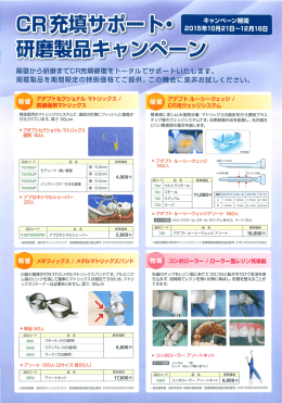 カボ デンタルシステムズ ジャパン CR充填サポート・研磨製品キャンペーン