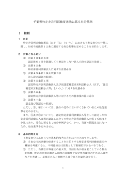 千葉県特定非営利活動促進法に係る処分基準 Ⅰ 総則