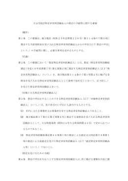 大分市指定特定非営利活動法人の指定の手続等に関する要領 （趣旨