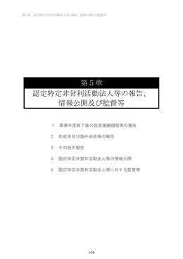 第5章 認定特定非営利活動法人等の報告、 情報公開及び監督等