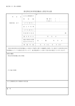 指定特定非営利活動法人指定申出書