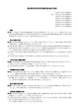 高知県特定非営利活動促進法施行条例