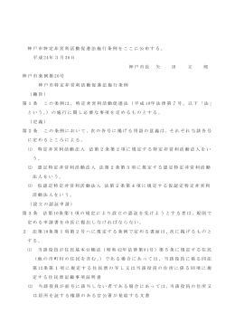 神戸市特定非営利活動促進法施行条例（PDF形式：100KB）