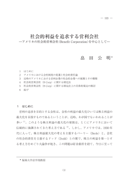 社会的利益を追求する営利会社