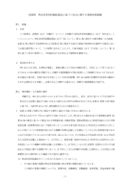 滋賀県 特定非営利活動促進法に基づく処分に関する事務処理要綱