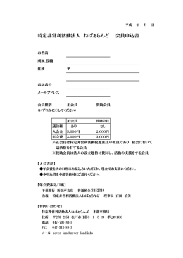 特定非営利活動法人 ねばぁらんど 会員申込書