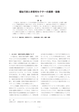福祉行政と非営利セクターの連携・協働