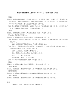 特定非営利活動法人さかえスポーツくらぶ定款に関する細則 （会員） 第1