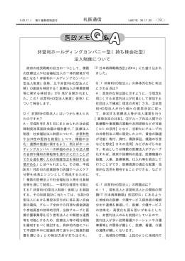 非営利ホールディングカンパニー型（持ち株会社型） 法人制度について 札