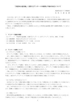 「非営利公益活動」に関するアンケートの結果と今後の対応