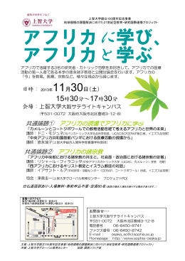 「アフリカに学び、アフリカと学ぶ」（2013年11月30日、上智大学大阪