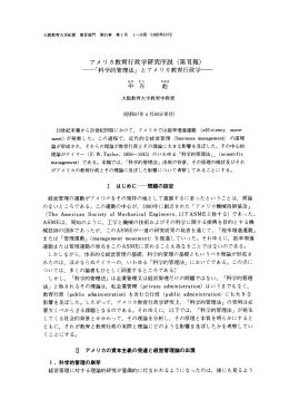 アメ リ カ教育行政学研究序説 (第斑報) 一「科学的管理法」 とアメ リカ