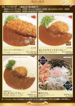 あしたか牛メンチカツカレー みしまコロッケカレー 駿河うどん ジューシー