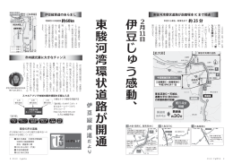 「伊豆じゅう感動」東駿河湾環状道路が開通（PDF：1205KB）