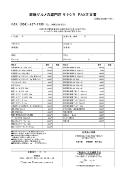 海鮮グルメの専門店 タキシタ FAX注文書