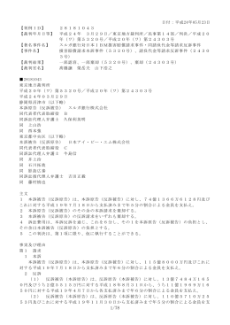 第1審判決文：東地平24-5-23 スルガ銀行対日本IBM事件