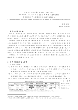 回収システムの違いによるペットボトルの エコロジカル・フットプリントと