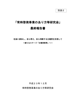 「常時啓発事業のあり方等研究会」 最終報告書