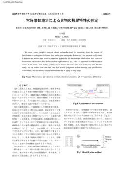 常時微動測定による建物の振動特性の同定