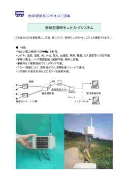 地球観測株式会社のご提案 無線型常時モニタリングシステム