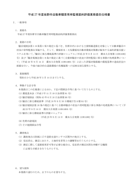 平成 27 年度佐野市自動車騒音常時監視面的評価業務委託仕様書