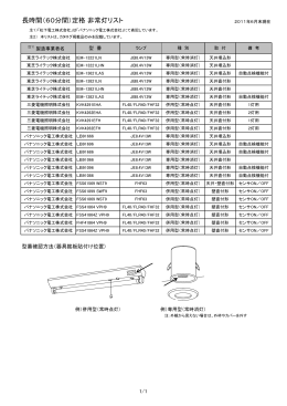 長時間（60分間）定格 非常灯リスト