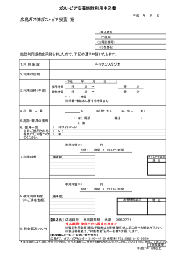 ガストピア安芸施設利用申込書 広島ガス  ガストピア