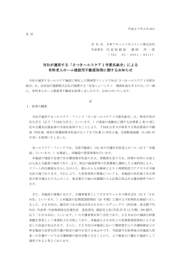 当社が運営する「さつきヘルスケア1号匿名組合」による 有料老人ホーム