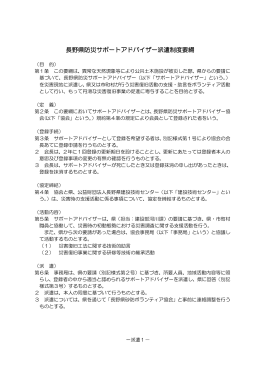 長野県防災サポートアドバイザー派遣制度要綱