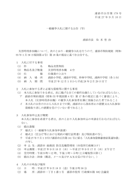 浦添市公告第 179 号 平成 27 年9月 10 日 一般競争入札に関する公告