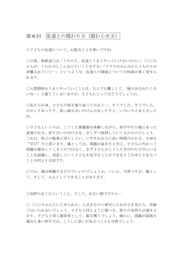 第 6 回 友達との関わり方（関わらせ方）