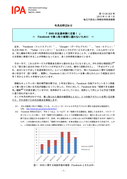 「 SNS の友達申請に注意！ 」 ～ Facebook で乗っ取り被害に遭わない