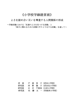 《小学校学級経営班》