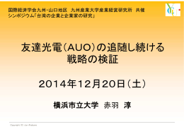 友達光電（AUO）の追随し続ける 戦略の検証 2014