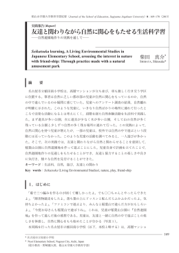 友達と関わりながら自然に関心をもたせる生活科学習