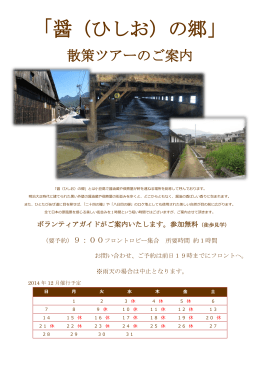 醤（ひしお）の郷 2014年12月日程表