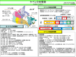 日本・ケベック州
