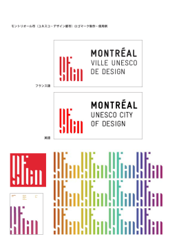 モントリオール市（ユネスコ・デザイン都市）ロゴマーク制作・使用例