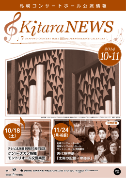 札 幌 コ ン サ ー ト ホ ー ル 公 演 情 報