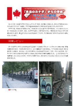 からの手紙&rdquo; ～モントリオール都市型サイクルシェアリング[BIXI]