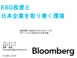ESG投資と 日本企業を取り巻く環境