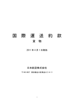 国際運送約款（貨物）（2011年4月1日～）( PDF 164KB)