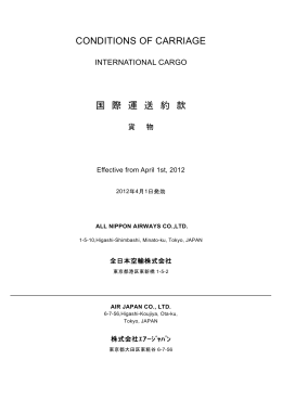 国際運送約款【全文】 - ANA Cargo