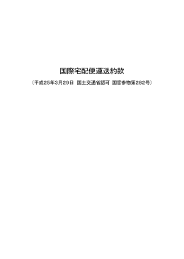 国際宅配便運送約款[PDF 178KB]