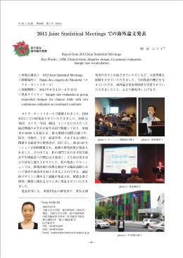 2013 Joint Statistical Meetings での海外論文発表
