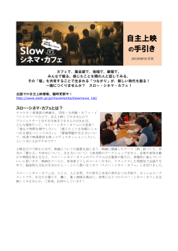 スロー・シネマ・カフェとは？