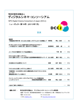 2013年7月発行 - 特定非営利活動法人 ディジタルシネマ