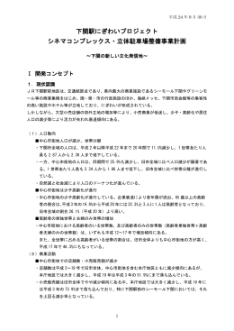 下関駅にぎわいプロジェクト シネマコンプレックス・立体駐車場整備事業