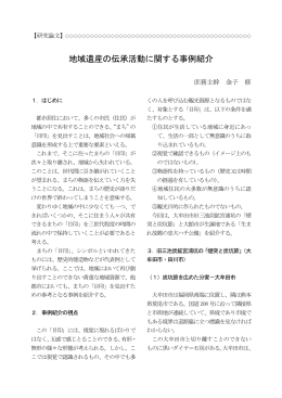 地域遺産の伝承活動に関する事例紹介